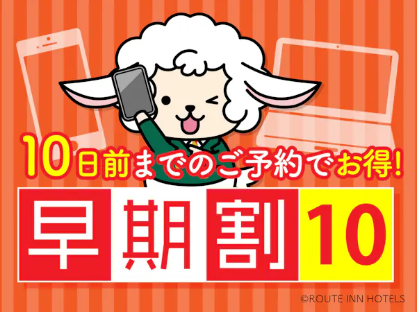 早期予約10日前プラン【バイキング朝食付き】