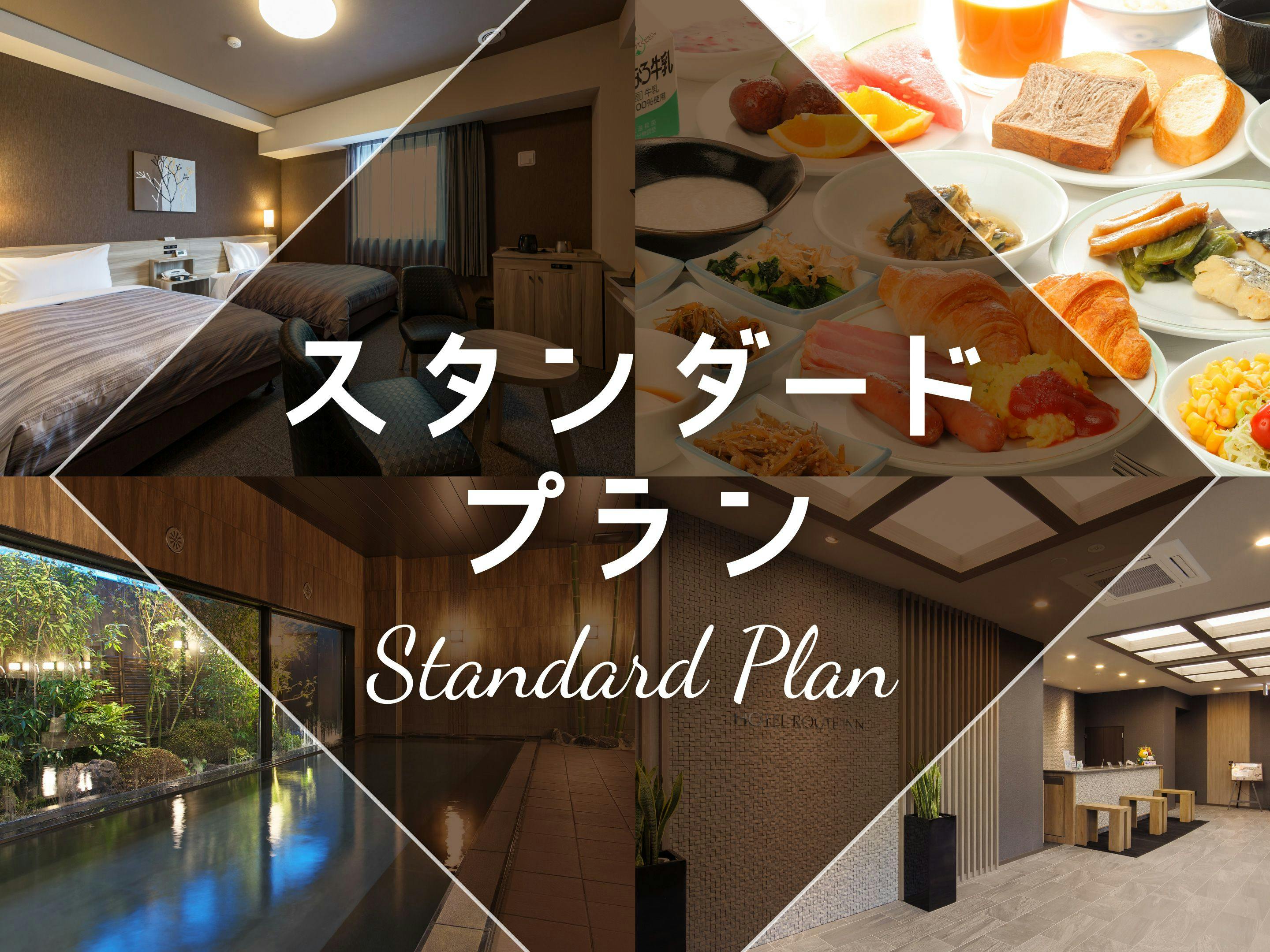 スタンダードプラン【バイキング朝食付】