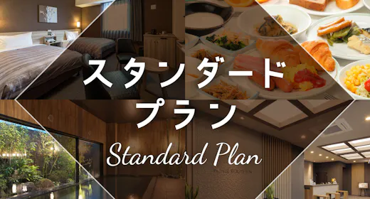 スタンダードプラン【バイキング朝食付】