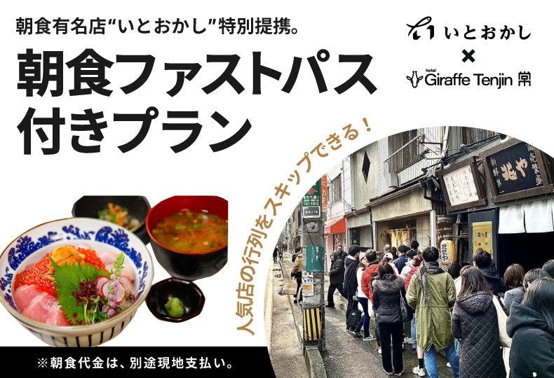 朝食ファストパス付き