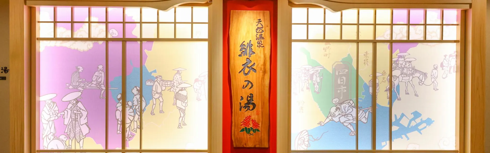 天然温泉 緋衣の湯 ドーミーイン四日市