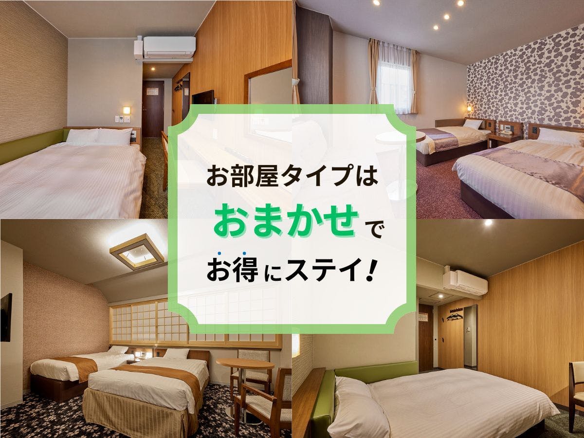 พักอย่างประหยัดกับประเภทห้องพักที่คุณเลือก!