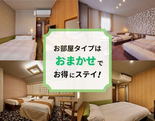 お部屋タイプおまかせでお得にステイ！