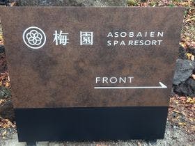 アーデンホテル阿蘇