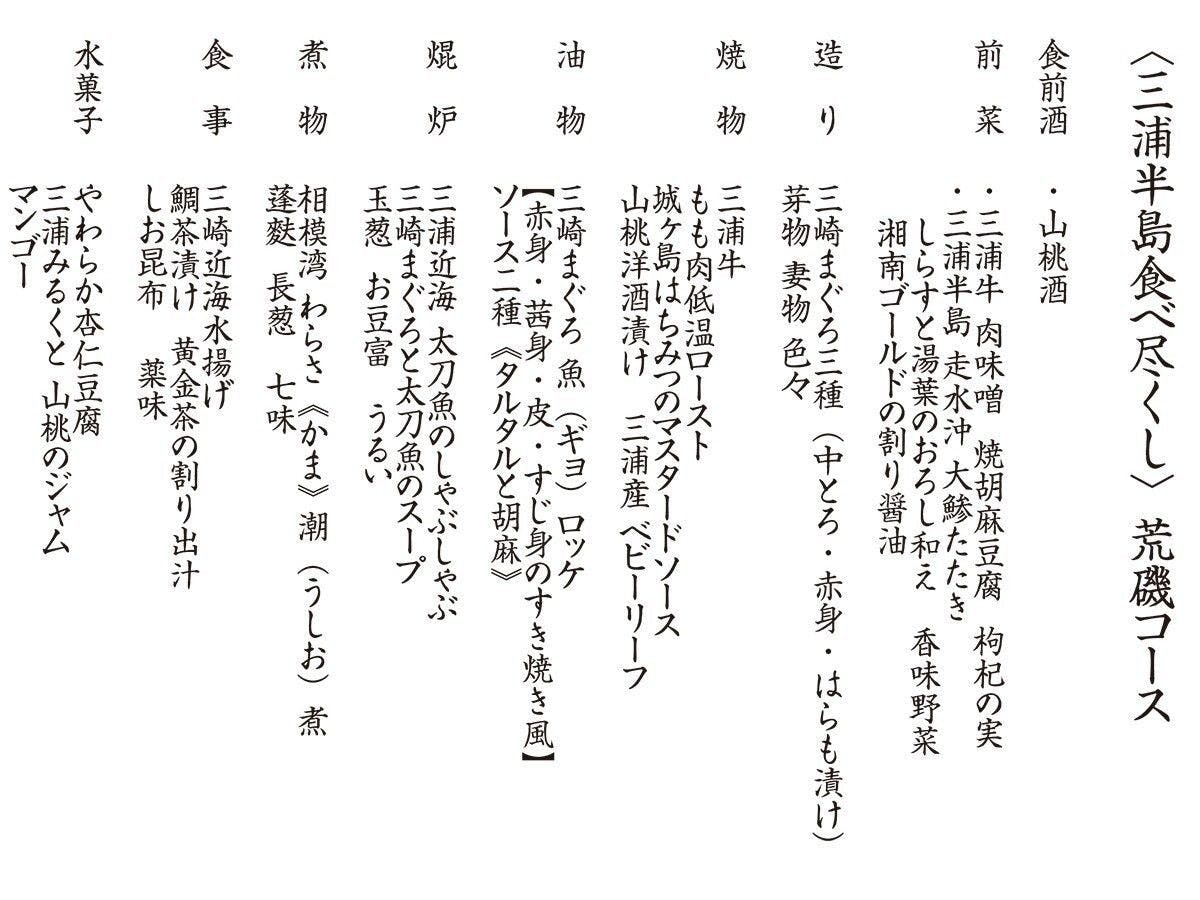2026年初夏和食會席「荒磯」菜單