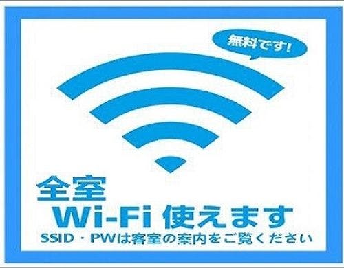 全室無料Wi－Fi