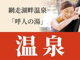 天都の郷ホテル本陣網走湖（ＢＢＨホテルグループ）