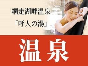 天都の郷ホテル本陣網走湖（ＢＢＨホテルグループ）