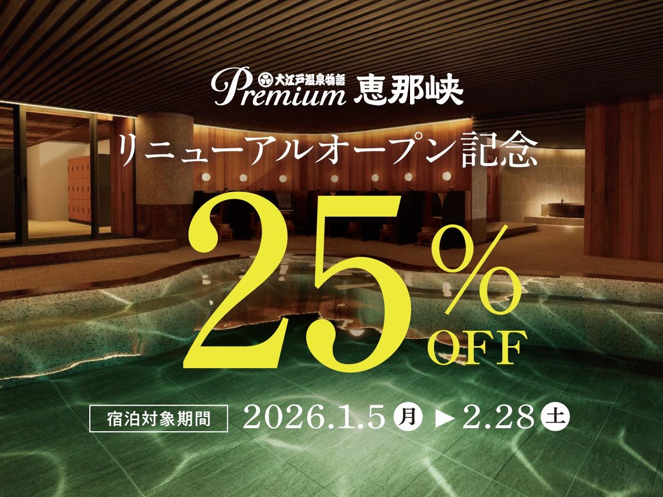 大江戸温泉物語Premium 恵那峡（2025年12月26日オープン） - 【特定日