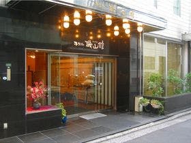 ホテル　機山館