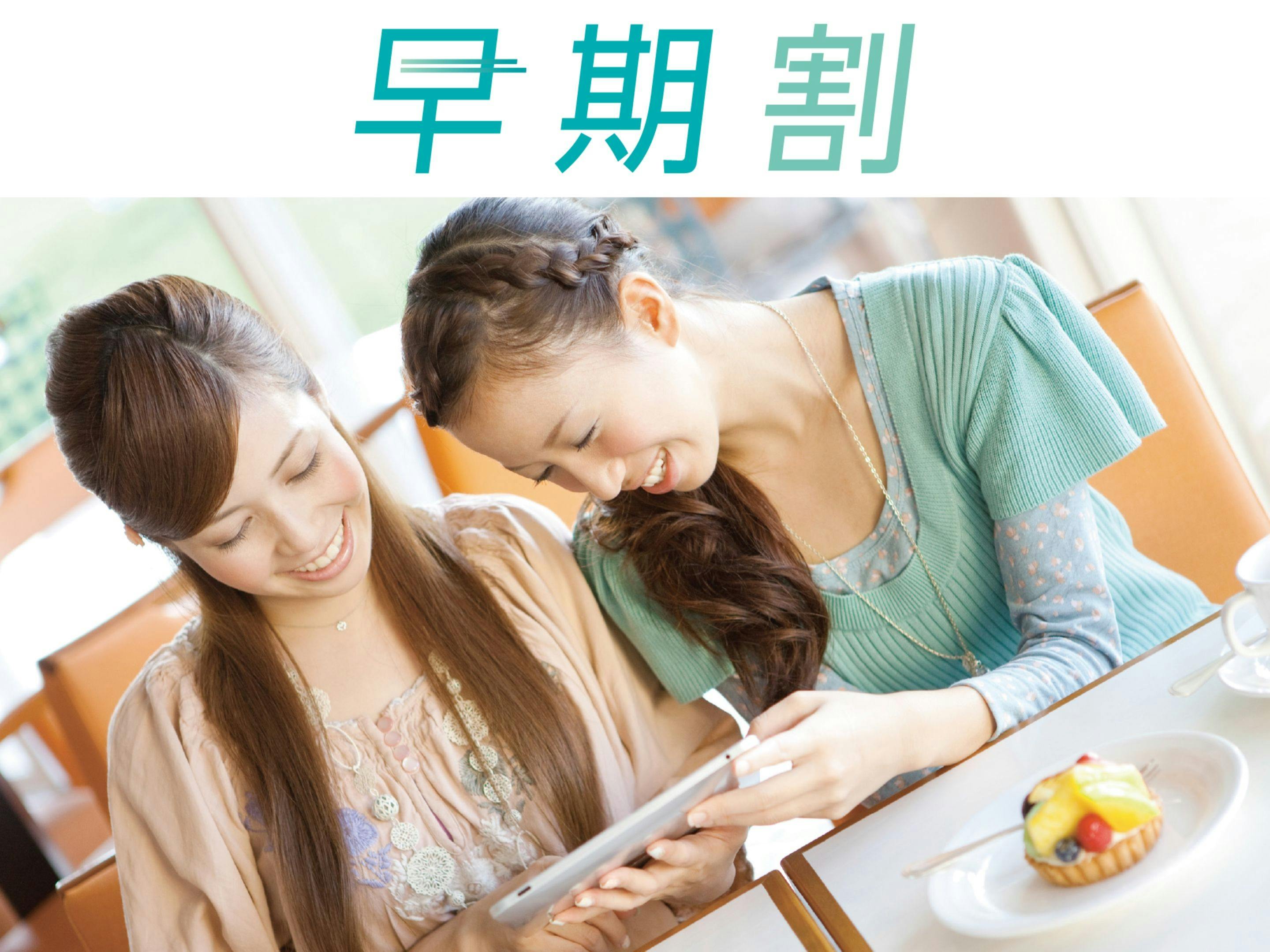 การจองล่วงหน้าเพื่อการพักผ่อนที่คุ้มค่า♪