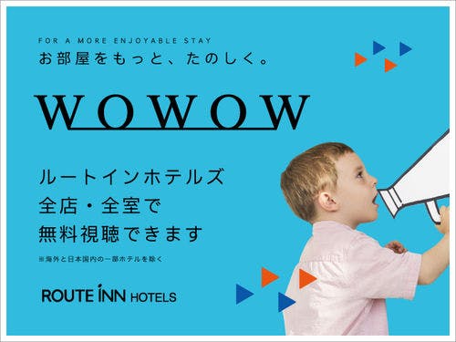 WOWOWを是非ご利用ください。