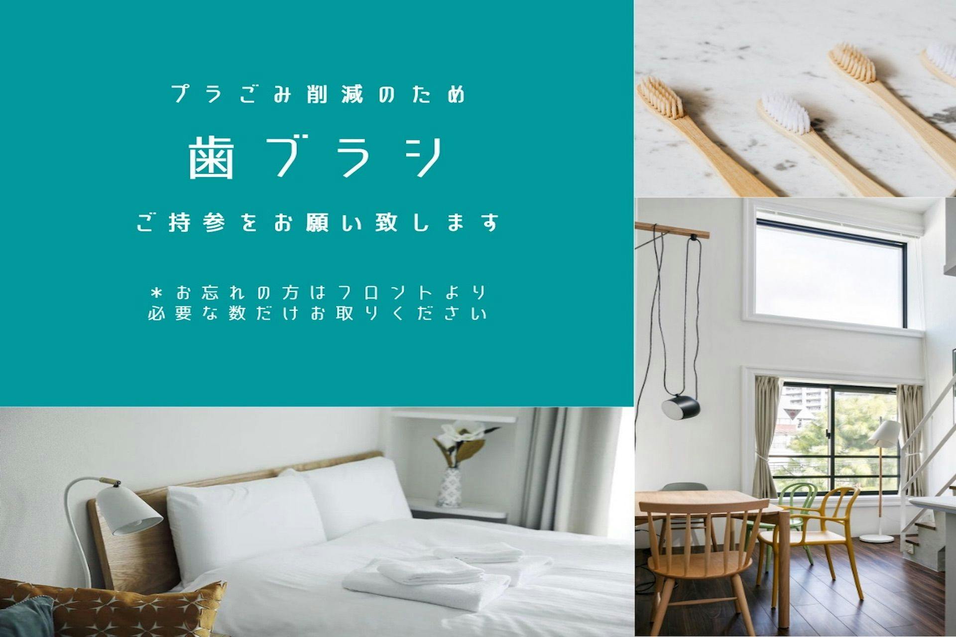2022年4月より客室の歯ブラシを設置を廃止