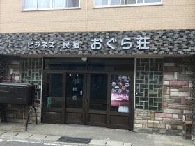 ビジネス民宿　おぐら荘