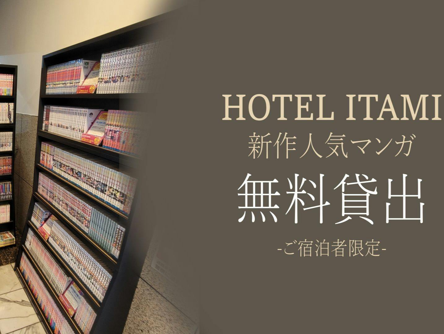 บริการให้ยืมมังงะสำหรับผู้เข้าพักที่พักเท่านั้น