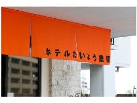 ホテルたいよう農園　古三津
