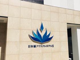 日本橋クリスタルホテル