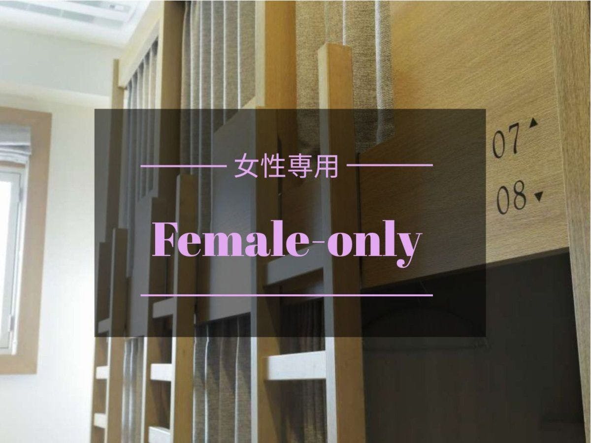 女性ドミトリー