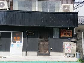 ゲストハウス　熊野