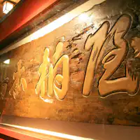 คาชิวะ อินน์