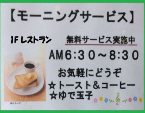 軽食モーニング無料実施中