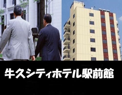 牛久シティホテル駅前館
