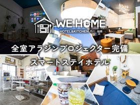 ＷＥ　ＨＯＭＥ　ＨＯＴＥＬ＆ＫＩＴＣＨＥＮ