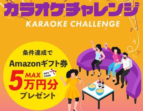 95点以上獲得でアマゾンギフト券 3,000円分