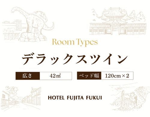 デラックスツイン