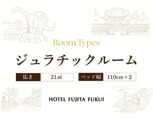 ジュラッチックルーム