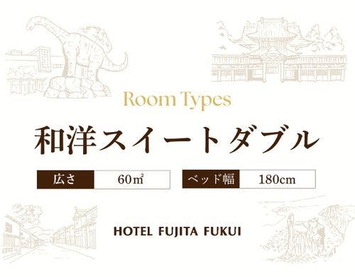 和洋スイートダブル