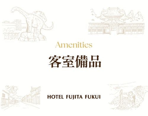 客室備品