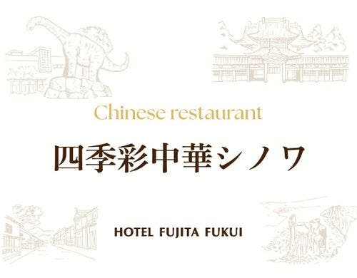 四季彩中華シノワ