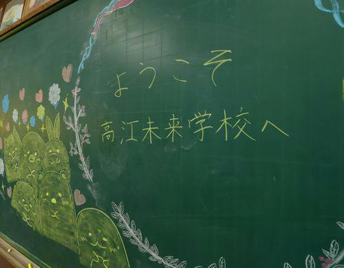 ようこそ高江未来学校へ