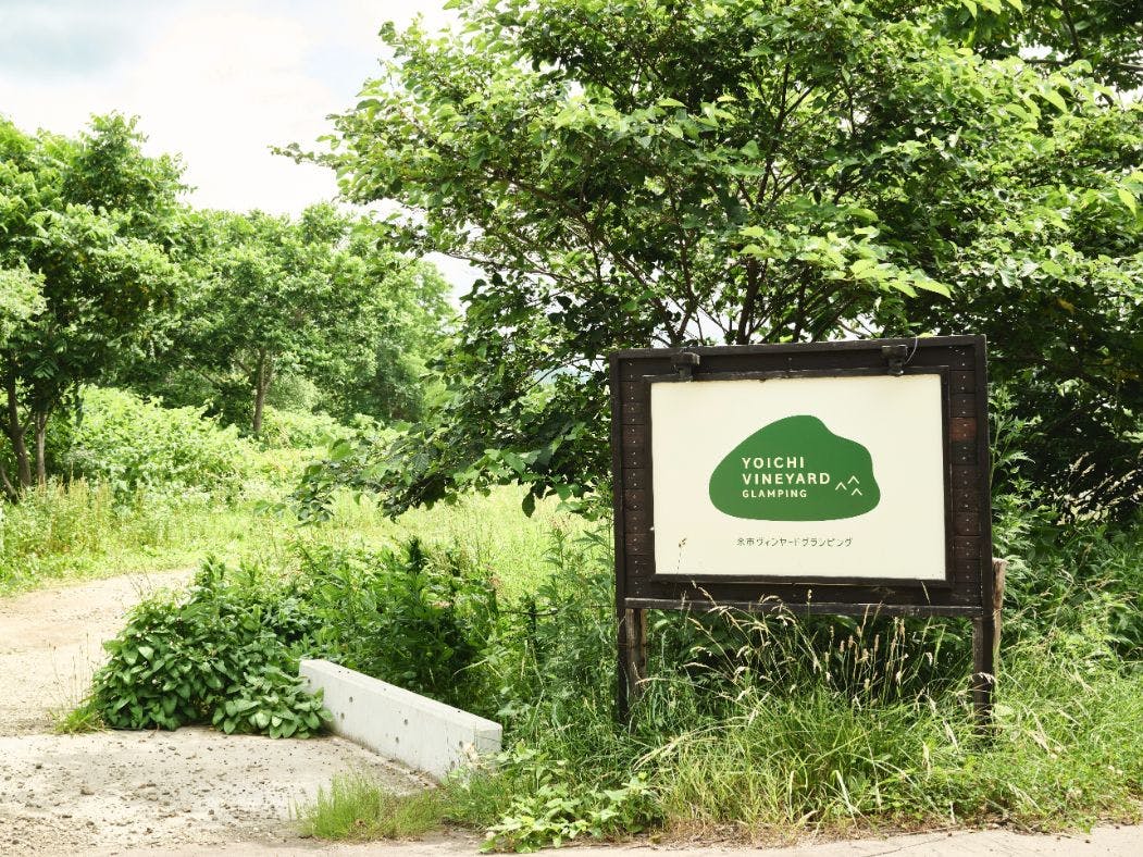 ป้ายทางเข้าไร่องุ่นโยอิจิ
