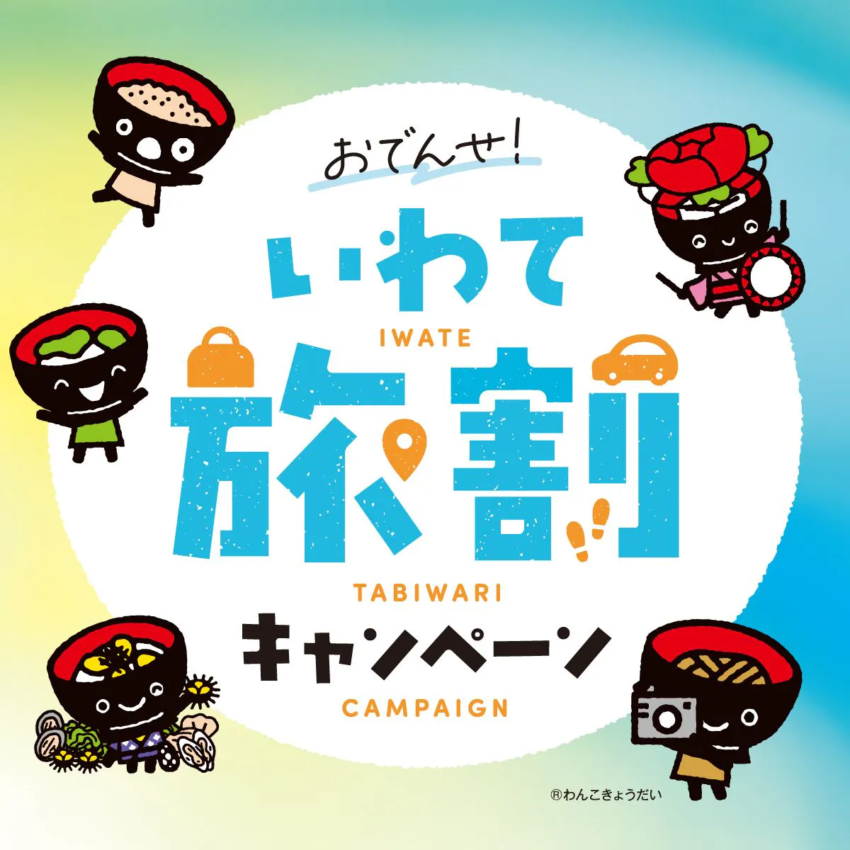 ยินดีต้อนรับ! แคมเปญส่วนลดท่องเที่ยวอิวาเตะ (Iwate Travel Discount)
