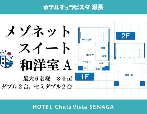メゾネットスイート和洋室A