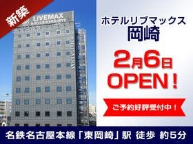 ホテルリブマックス岡崎