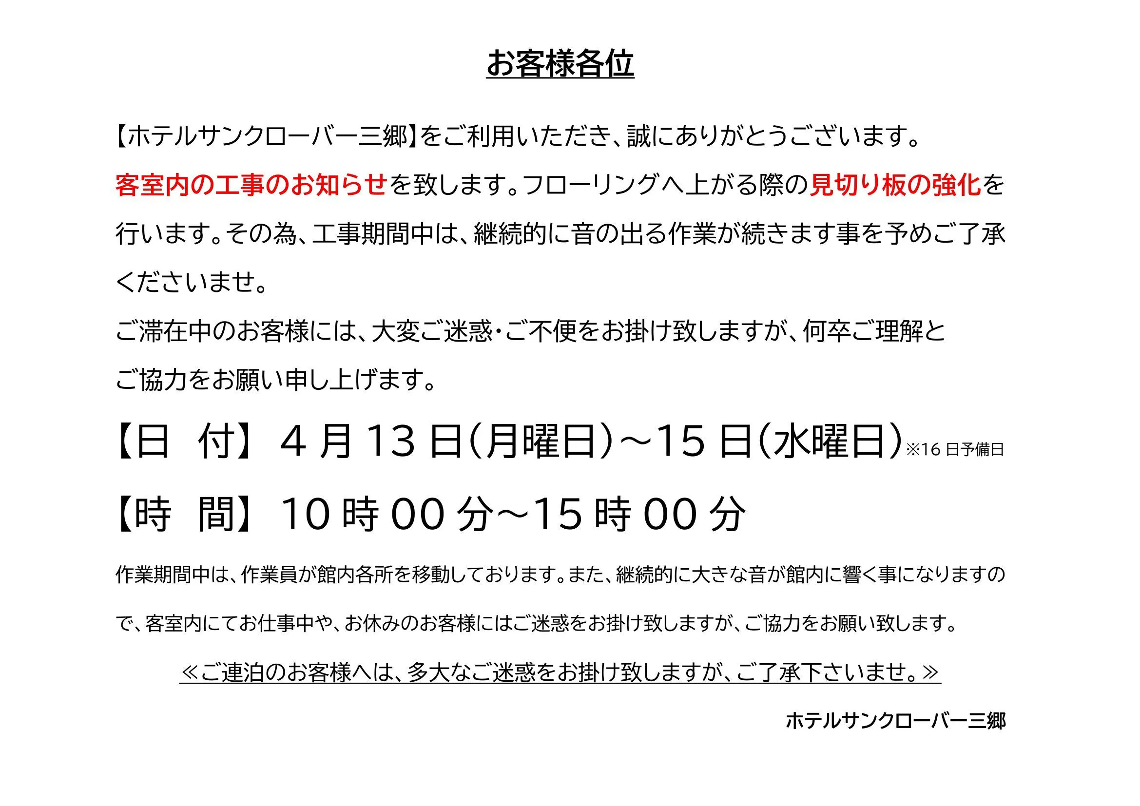 客房內施工通知