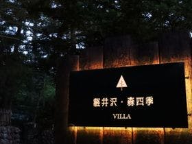 軽井沢森四季VILLA