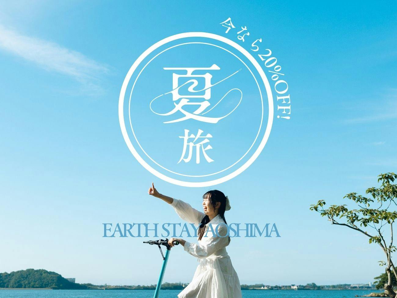 Island Glamping Earth Stay Aoshima
