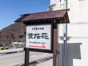 雪花荘