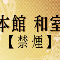 本館和式房【禁菸】