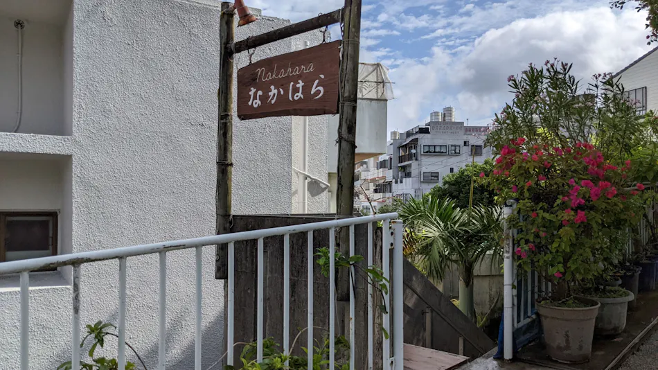 Okinawa Home Cooking Inn Nakahara
