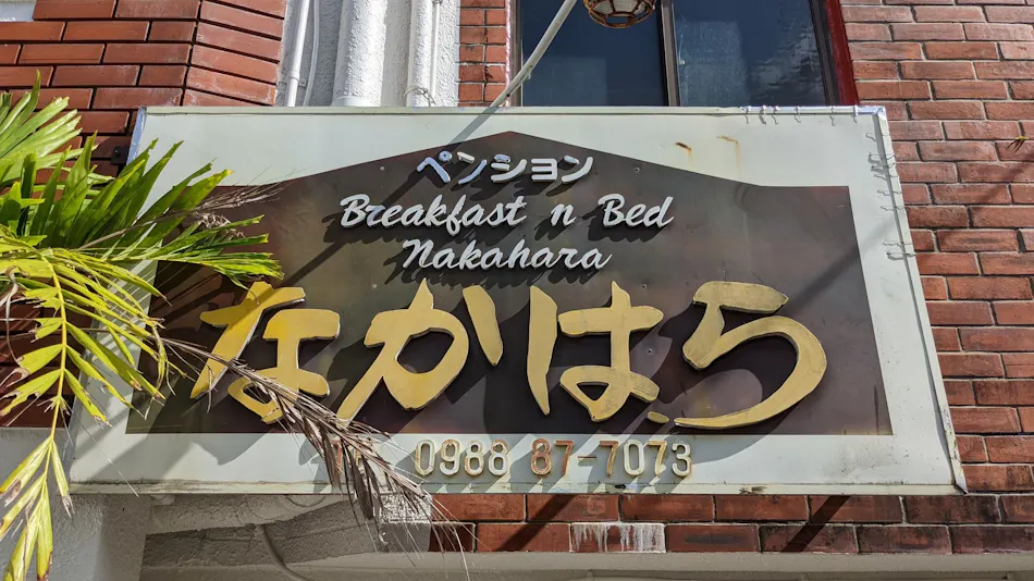 Okinawa Home Cooking Inn Nakahara