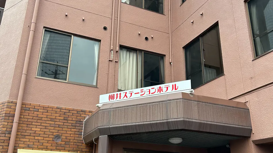 Yanai Station Hotel