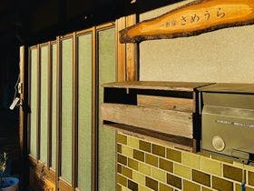 一軒宿さめうら