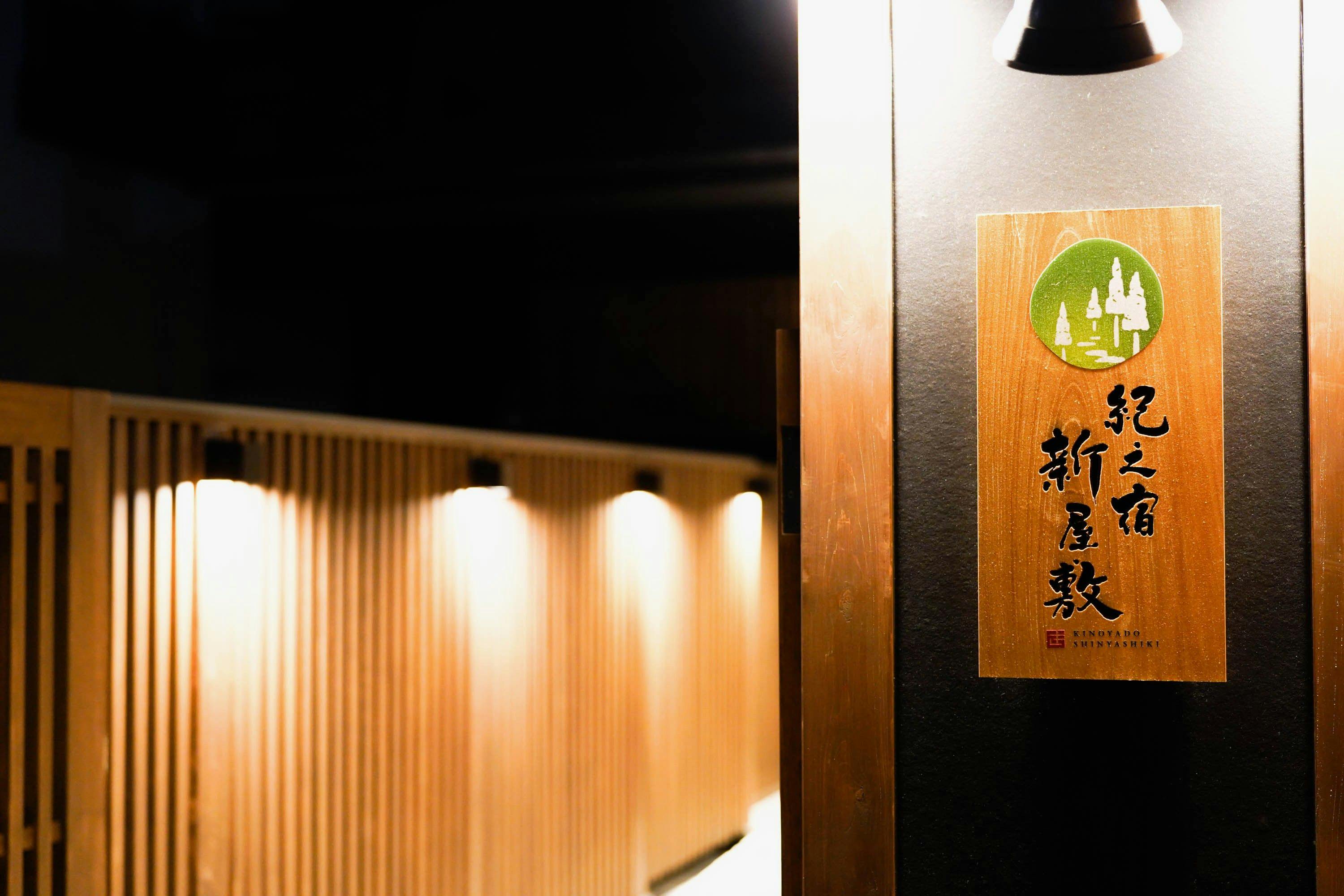 ป้ายที่พักคิโนะ