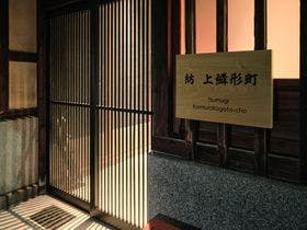 紡　上鱗形町