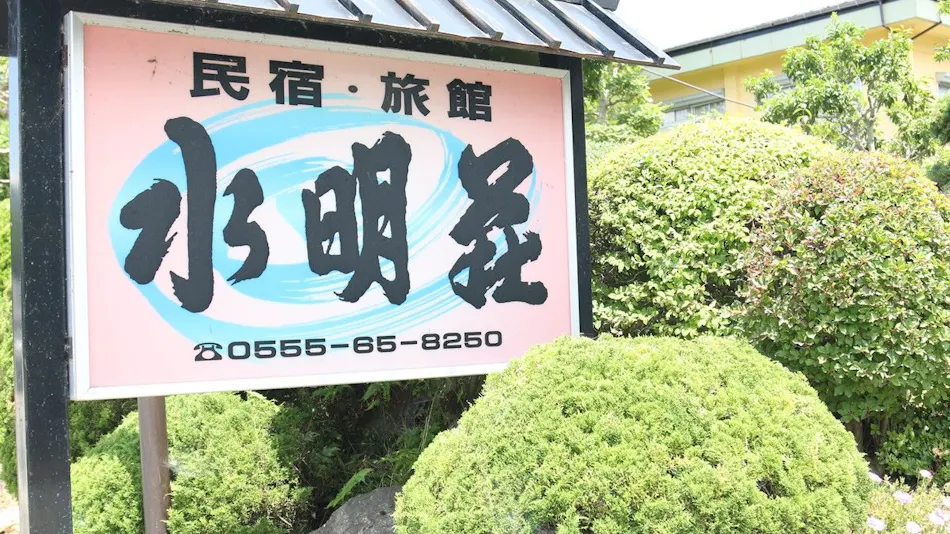 Minshuku Ryokan Suimeisou